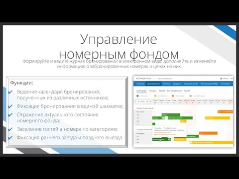 Функции: Ведение календаря бронирований, полученных из различных источников; Фиксация бронирования в