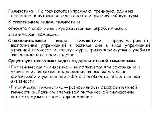 Гимнастика— ( с греческого) упражняю, тренирую; один из наиболее популярных видов