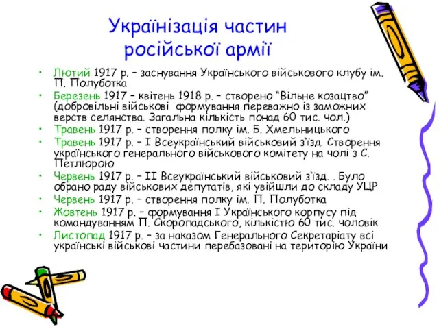 Українізація частин російської армії Лютий 1917 р. – заснування Українського військового