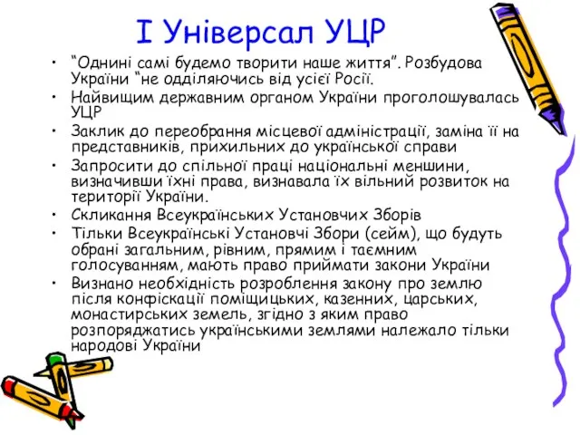 І Універсал УЦР “Однині самі будемо творити наше життя”. Розбудова України