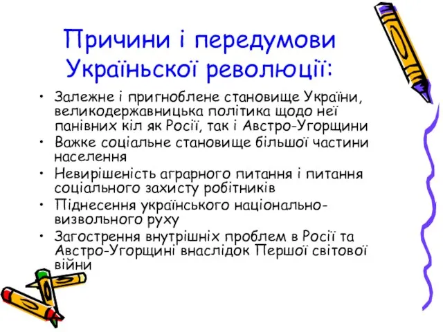 Причини і передумови Україньскої революції: Залежне і пригноблене становище України, великодержавницька