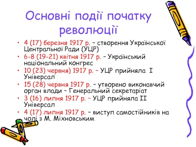 Основні події початку революції 4 (17) березня 1917 р. – створення