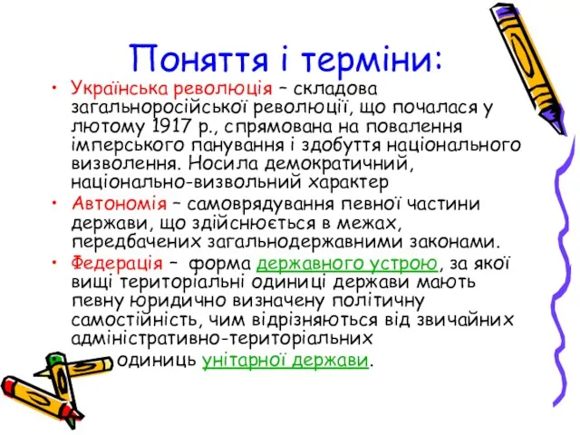 Поняття і терміни: Українська революція – складова загальноросійської революції, що почалася