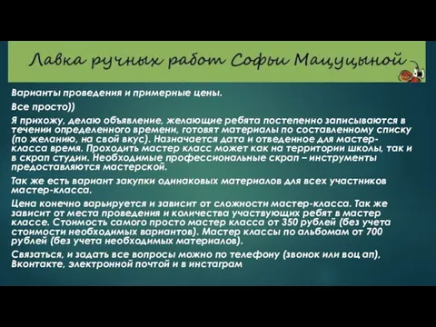 Варианты проведения и примерные цены. Все просто)) Я прихожу, делаю объявление,