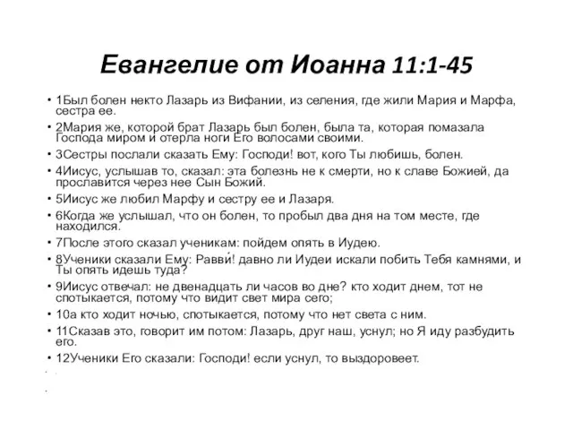 Евангелие от Иоанна 11:1-45 1Был болен некто Лазарь из Вифании, из