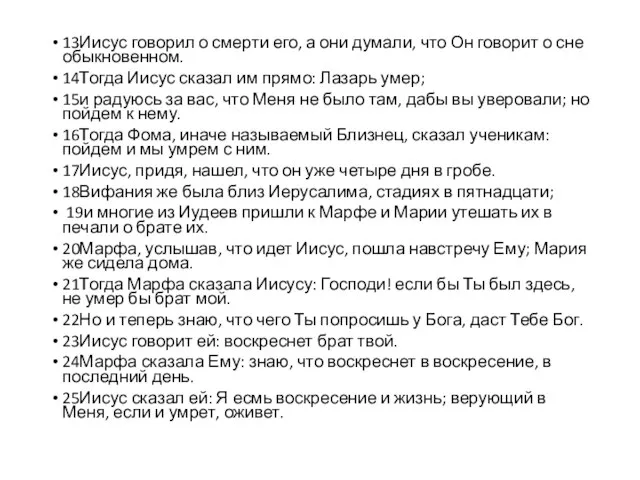 13Иисус говорил о смерти его, а они думали, что Он говорит