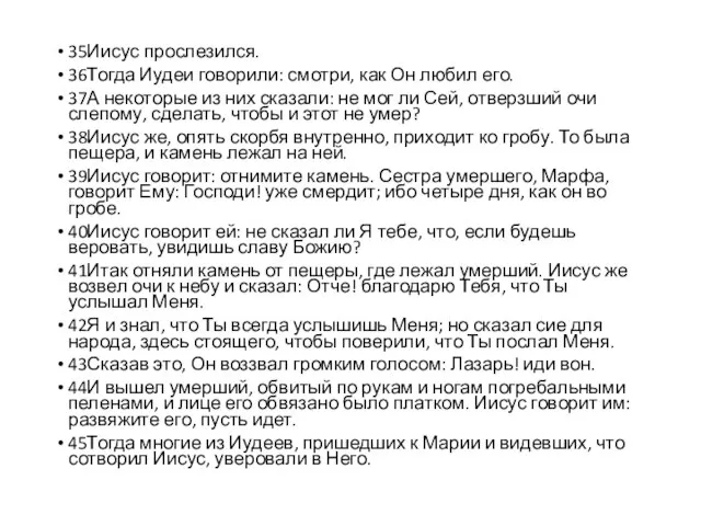 35Иисус прослезился. 36Тогда Иудеи говорили: смотри, как Он любил его. 37А