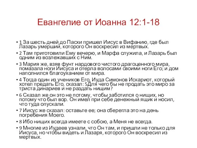 Евангелие от Иоанна 12:1-18 1 За шесть дней до Пасхи пришел