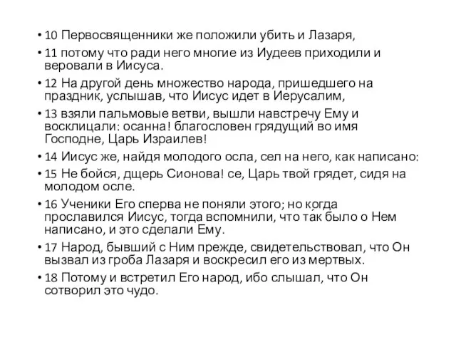 10 Первосвященники же положили убить и Лазаря, 11 потому что ради