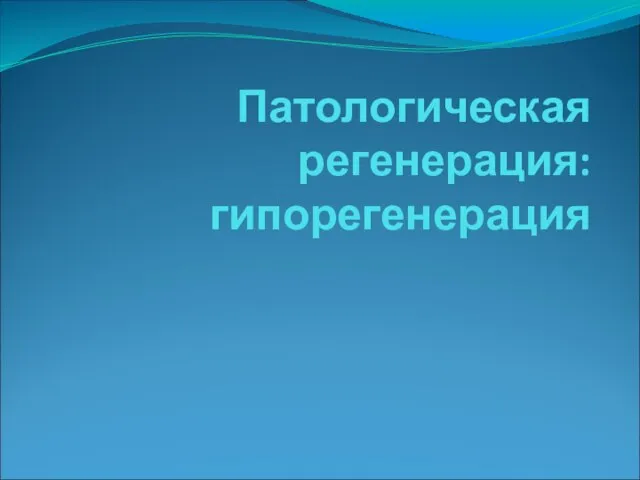 Патологическая регенерация: гипорегенерация