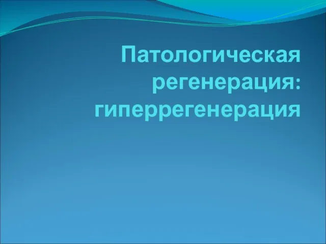 Патологическая регенерация: гиперрегенерация