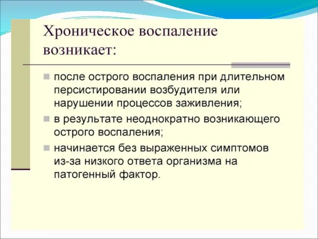 Этиология продуктивного воспаления. Биологические факторы (вирусы, бактерии, риккетсии, грибы, паразиты); Физические и химические факторы; Иммунные реакции.