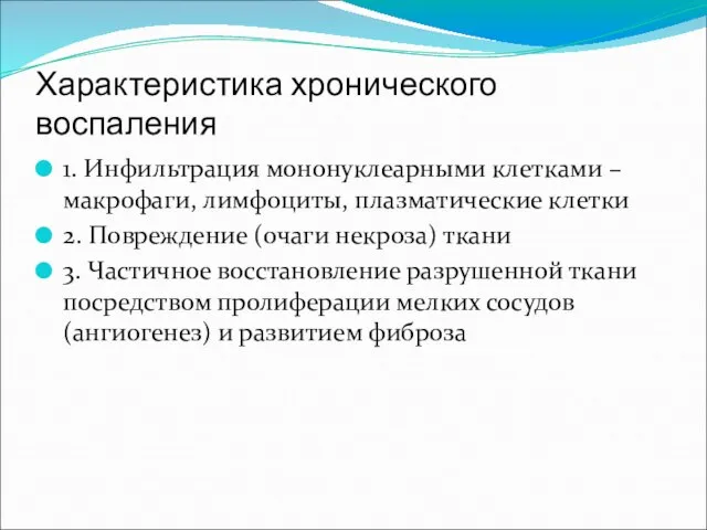 Характеристика хронического воспаления 1. Инфильтрация мононуклеарными клетками –макрофаги, лимфоциты, плазматические клетки