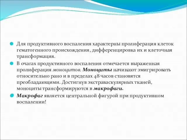 Для продуктивного воспаления характерны пролиферация клеток гематогенного происхождения, дифференцировка их и