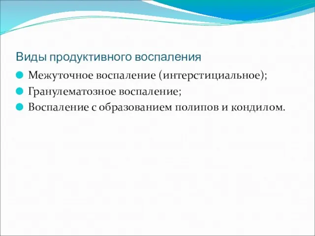 Виды продуктивного воспаления Межуточное воспаление (интерстициальное); Гранулематозное воспаление; Воспаление с образованием полипов и кондилом.