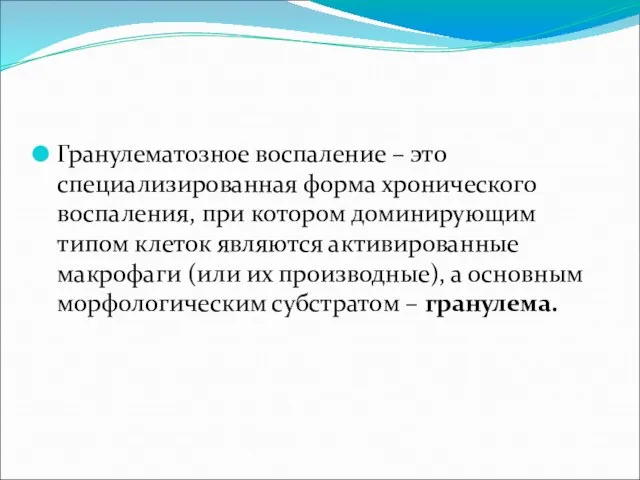 Гранулематозное воспаление – это специализированная форма хронического воспаления, при котором доминирующим