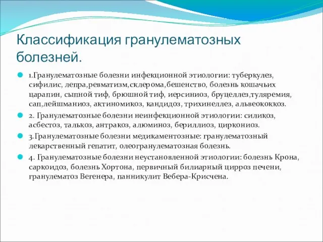 Классификация гранулематозных болезней. 1.Гранулематозные болезни инфекционной этиологии: туберкулез, сифилис, лепра,ревматизм,склерома,бешенство, болезнь