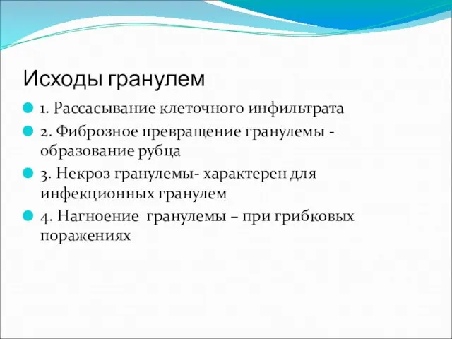 Исходы гранулем 1. Рассасывание клеточного инфильтрата 2. Фиброзное превращение гранулемы -образование