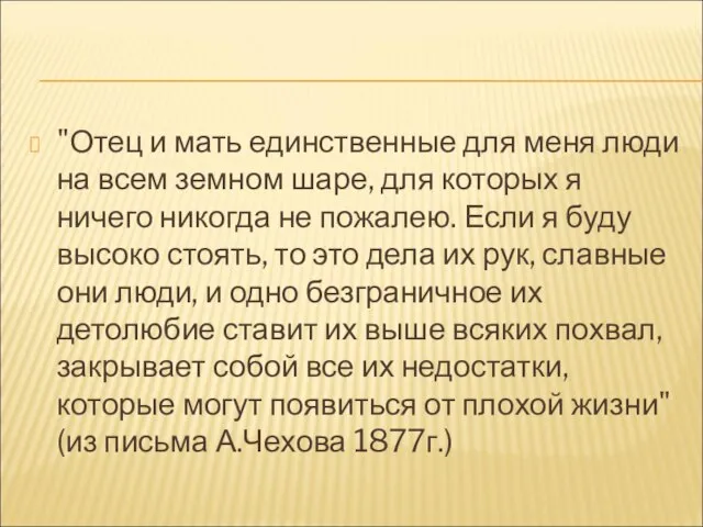 "Отец и мать единственные для меня люди на всем земном шаре,