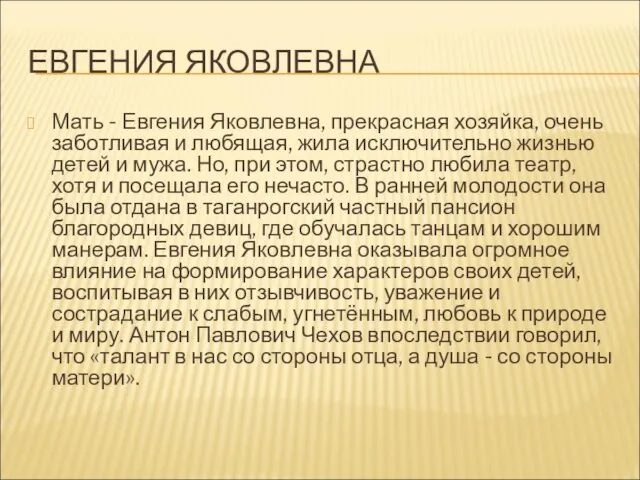 ЕВГЕНИЯ ЯКОВЛЕВНА Мать - Евгения Яковлевна, прекрасная хозяйка, очень заботливая и