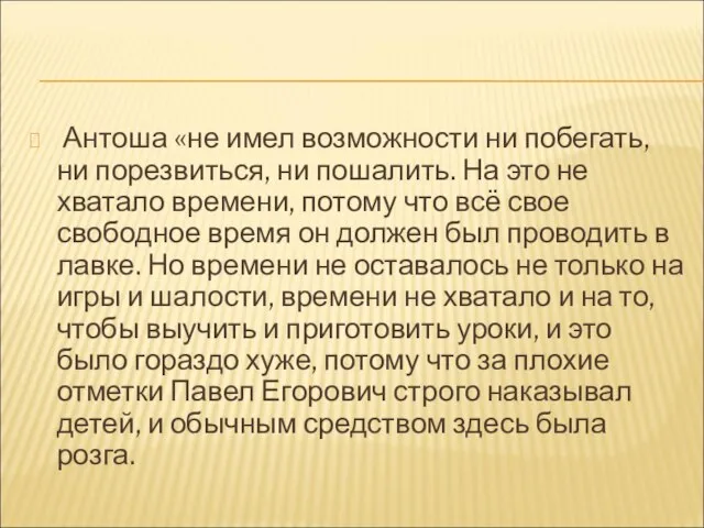 Антоша «не имел возможности ни побегать, ни порезвиться, ни пошалить. На