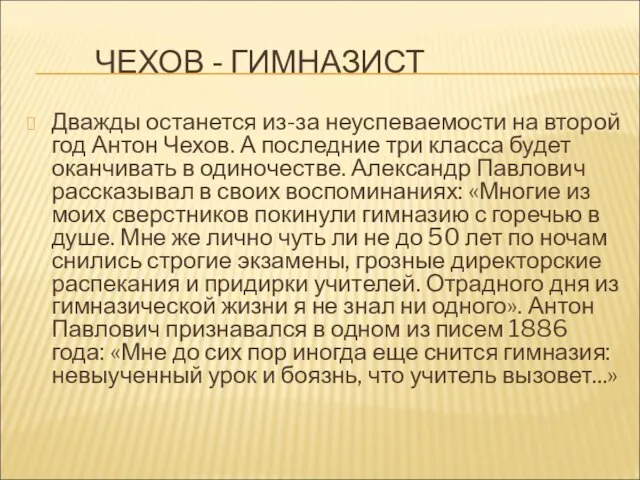 ЧЕХОВ - ГИМНАЗИСТ Дважды останется из-за неуспеваемости на второй год Антон