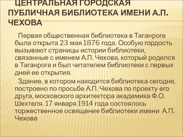 ЦЕНТРАЛЬНАЯ ГОРОДСКАЯ ПУБЛИЧНАЯ БИБЛИОТЕКА ИМЕНИ А.П. ЧЕХОВА Первая общественная библиотека в