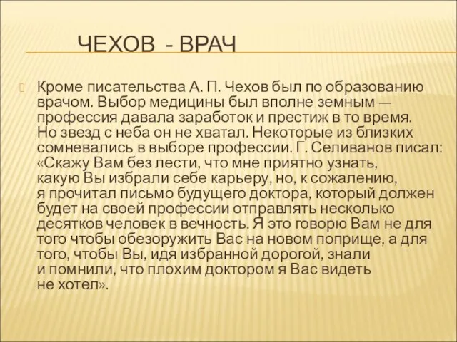 ЧЕХОВ - ВРАЧ Кроме писательства А. П. Чехов был по образованию