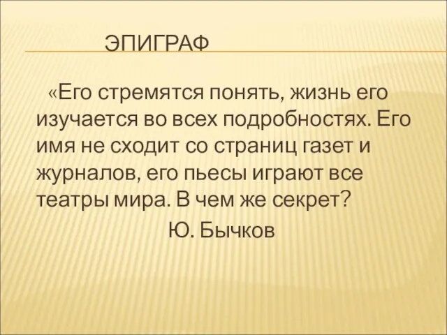 ЭПИГРАФ «Его стремятся понять, жизнь его изучается во всех подробностях. Его