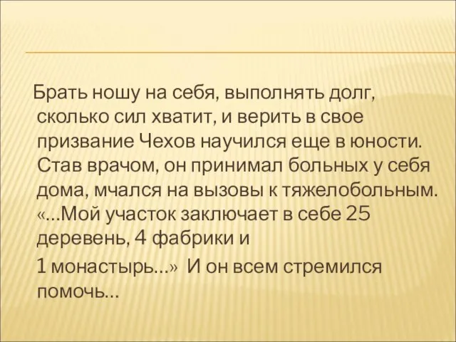 Брать ношу на себя, выполнять долг, сколько сил хватит, и верить