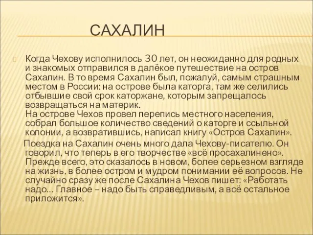 САХАЛИН Когда Чехову исполнилось 30 лет, он неожиданно для родных и