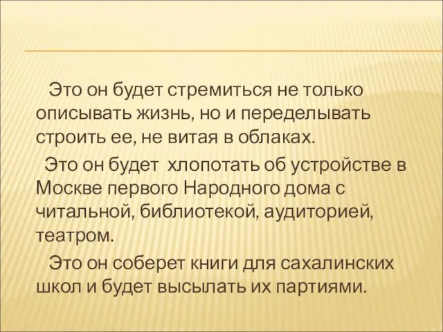 Это он будет стремиться не только описывать жизнь, но и переделывать