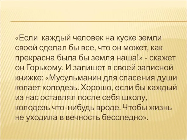 «Если каждый человек на куске земли своей сделал бы все, что