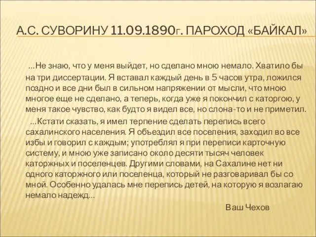 А.С. СУВОРИНУ 11.09.1890Г. ПАРОХОД «БАЙКАЛ» …Не знаю, что у меня выйдет,