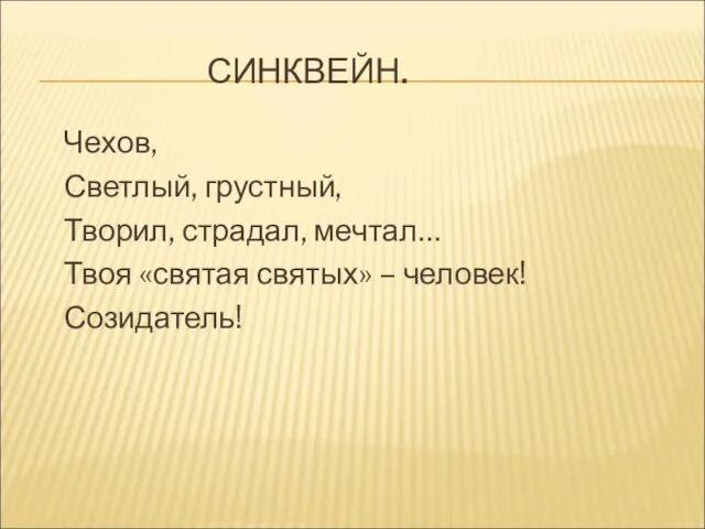 СИНКВЕЙН. Чехов, Светлый, грустный, Творил, страдал, мечтал… Твоя «святая святых» – человек! Созидатель!