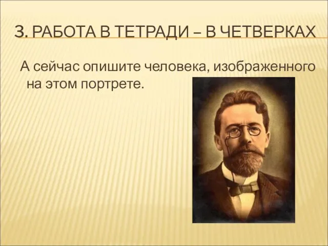 3. РАБОТА В ТЕТРАДИ – В ЧЕТВЕРКАХ А сейчас опишите человека, изображенного на этом портрете.