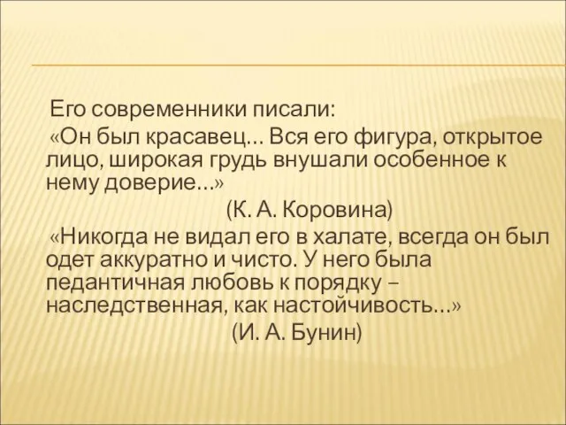 Его современники писали: «Он был красавец… Вся его фигура, открытое лицо,