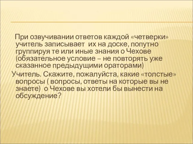 При озвучивании ответов каждой «четверки» учитель записывает их на доске, попутно