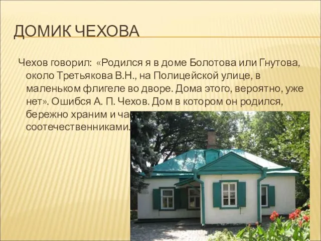 ДОМИК ЧЕХОВА Чехов говорил: «Родился я в доме Болотова или Гнутова,