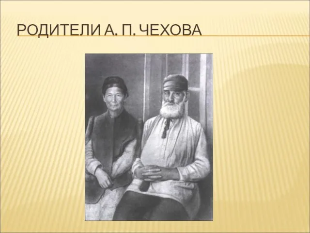 РОДИТЕЛИ А. П. ЧЕХОВА