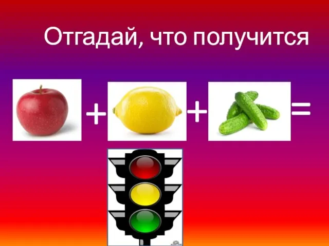 Отгадай, что получится + + =