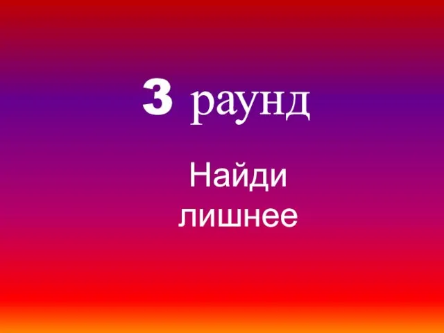 3 раунд Найди лишнее