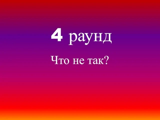 4 раунд Что не так?