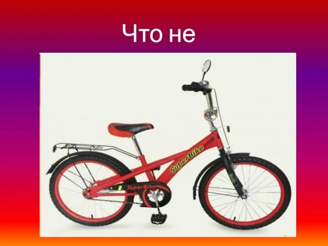 Что не так?