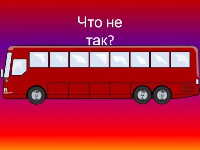 Что не так?