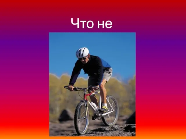 Что не так?