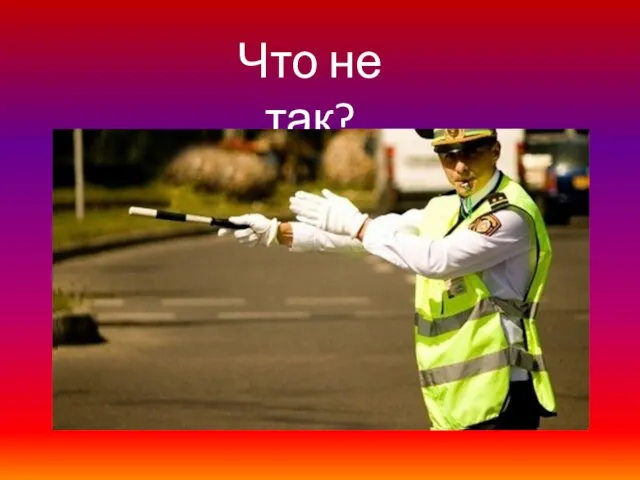 Что не так?