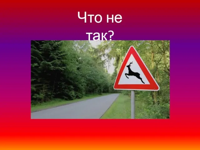 Что не так?