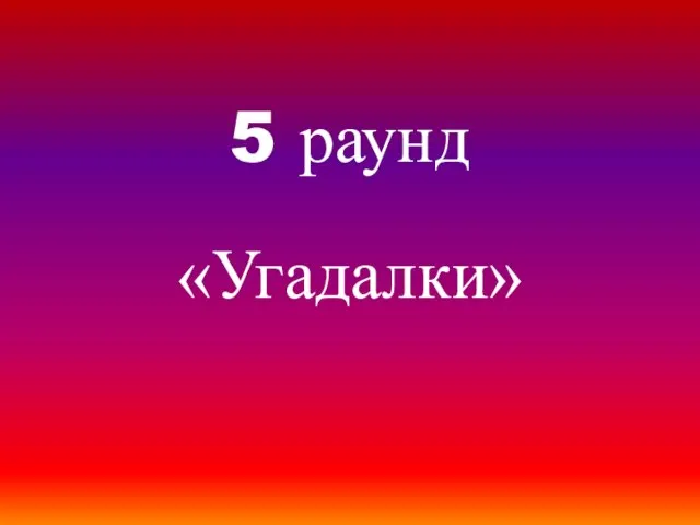 5 раунд «Угадалки»