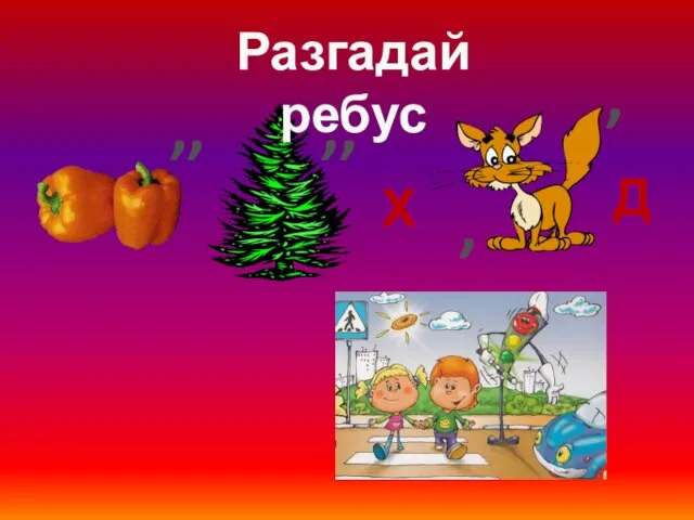 ,, ,, Х , , Д Разгадай ребус